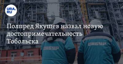 Владимир Путин - Владимир Якушев - Полпред Якушев назвал новую достопримечательность Тобольска. Ее уже отмечал Путин - ura.news - Тюмень - Тюменская обл. - Тобольск