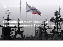 Сергей Авакянц - Российский флот проводит крупные учения в Тихом океане - newsland.com - Москва