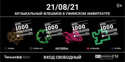 В Уфе 21 августа пройдет «День 1000 музыкантов-2021» - bash.news - Уфа