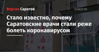 Олег Костин - Стало известно, почему Саратовские врачи стали реже болеть коронавирусом - nversia.ru - Саратовская обл.