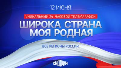 В День России пройдет марафон "Широка страна моя родная..." - vesti.ru - Краснодар - Новосибирск - Тула - Нижний Новгород - Челябинск - Калининград - Самара - Владивосток - Ставрополь