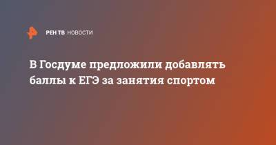В Госдуме предложили добавлять баллы к ЕГЭ за занятия спортом - ren.tv