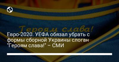 Евро-2020. УЕФА обязал убрать с формы сборной Украины слоган "Героям слава!" – СМИ - liga.net - Крым