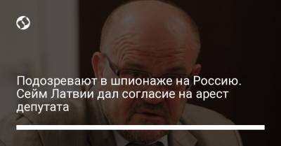 Подозревают в шпионаже на Россию. Сейм Латвии дал согласие на арест депутата - liga.net - Латвия