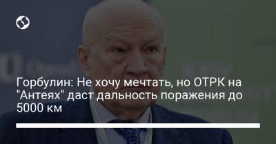 Владимир Горбулин - Горбулин: Не хочу мечтать, но ОТРК на "Антеях" даст дальность поражения до 5000 км - liga.net
