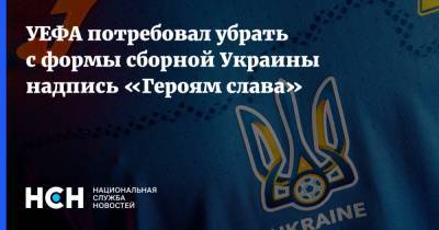 Владимир Путин - УЕФА потребовал убрать с формы сборной Украины надпись «Героям слава» - nsn.fm - Украина - Киев - Крым