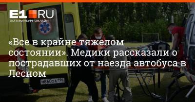 Дмитрий Емельянов - «Все в крайне тяжелом состоянии». Медики рассказали о пострадавших от наезда автобуса в Лесном - e1.ru - Екатеринбург