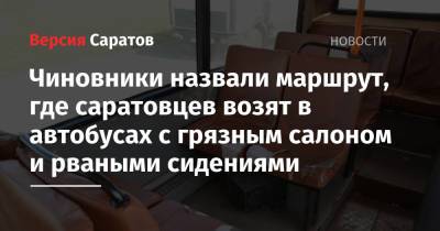 Чиновники назвали маршрут, где саратовцев возят в автобусах с грязным салоном и рваными сидениями - nversia.ru - Саратов - Юбилейный