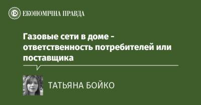 Газовые сети в доме - ответственность потребителей или поставщика - epravda.com.ua