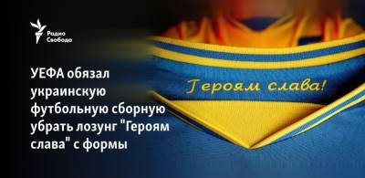 УЕФА обязал сборную Украины по футболу убрать лозунг "Героям слава" с формы - svoboda.org - Крым