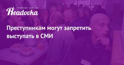 Дмитрий Саблин - Преступникам могут запретить выступать в СМИ - readovka.ru