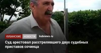 Суд арестовал расстрелявшего двух судебных приставов сочинца - kubnews.ru - Сочи - Краснодарский край