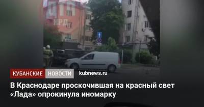 В Краснодаре проскочившая на красный свет «Лада» опрокинула иномарку - kubnews.ru - Краснодарский край - Краснодар