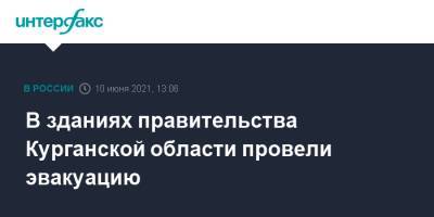 В зданиях правительства Курганской области провели эвакуацию - interfax.ru - Москва - Курганская обл. - Курган