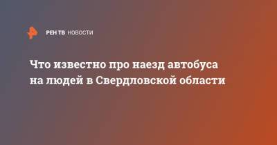 Что известно про наезд автобуса на людей в Свердловской области - ren.tv - Свердловская обл.