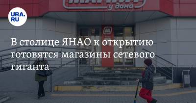 В столице ЯНАО к открытию готовятся магазины сетевого гиганта. Фото - ura.news - Салехард - окр. Янао