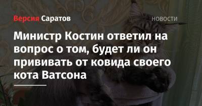 Олег Костин - Ли Он - Министр Костин ответил на вопрос о том, будет ли он прививать от ковида своего кота Ватсона - nversia.ru