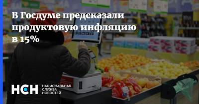 Сергей Катасонов - В Госдуме предсказали продуктовую инфляцию в 15% - nsn.fm