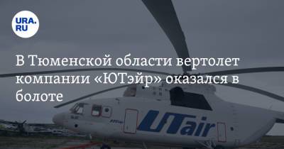 В Тюменской области вертолет компании «ЮТэйр» оказался в болоте. Командир попросил помощи - ura.news - Тюменская обл.