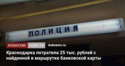 Краснодарка потратила 25 тыс. рублей с найденной в маршрутке банковской карты - kubnews.ru - Краснодарский край - Краснодар