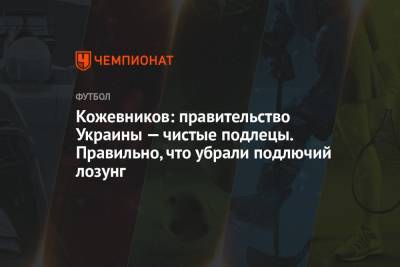 Александр Кожевников - Павел Левкович - Кожевников: правительство Украины — чистые подлецы. Правильно, что убрали подлючий лозунг - championat.com - Крым