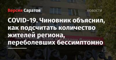 Олег Костин - COVID-19. Чиновник объяснил, как подсчитать количество жителей региона, переболевших бессимптомно - nversia.ru