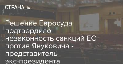 Виктор Янукович - Александр Янукович - Решение Евросуда подтвердило незаконность санкций ЕС против Януковича - представитель экс-президента - strana.ua