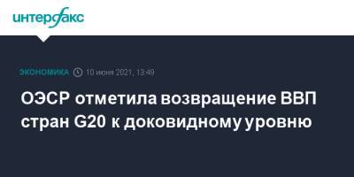 ОЭСР отметила возвращение ВВП стран G20 к доковидному уровню - interfax.ru - Москва - Южная Корея - Австралия - Турция - Бразилия