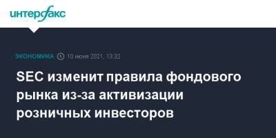 Гэри Генслер - SEC изменит правила фондового рынка из-за активизации розничных инвесторов - interfax.ru - Москва - США