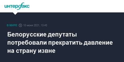 Наталья Кочанова - Белорусские депутаты потребовали прекратить давление на страну извне - interfax.ru - Москва - Белоруссия