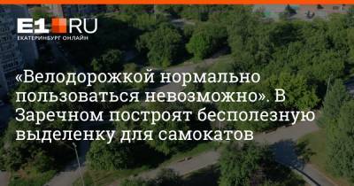 «Велодорожкой нормально пользоваться невозможно». В Заречном построят бесполезную выделенку для самокатов - e1.ru - Екатеринбург