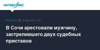 В Сочи арестовали мужчину, застрелившего двух судебных приставов - interfax.ru - Москва - Сочи - Краснодарский край