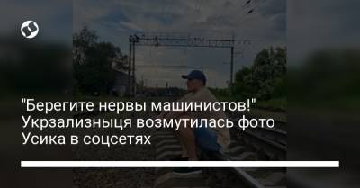 Александр Усик - "Берегите нервы машинистов!" Укрзализныця возмутилась фото Усика в соцсетях - liga.net - Украина