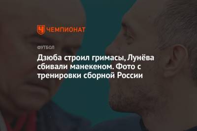 Алексей Ионов - Евгений Марков - Дзюба строил гримасы, Лунёва сбивали манекеном. Фото с тренировки сборной России - championat.com - Санкт-Петербург - Бельгия - Московская обл. - Новогорск