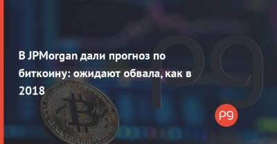 В JPMorgan дали прогноз по биткоину: ожидают обвала, как в 2018 - thepage.ua