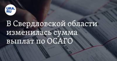 В Свердловской области изменилась сумма выплат по ОСАГО - ura.news - Свердловская обл.