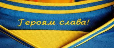 УЕФА потребовал убрать из формы украинской сборной надпись «Героям слава!» — СМИ - w-n.com.ua - Крым