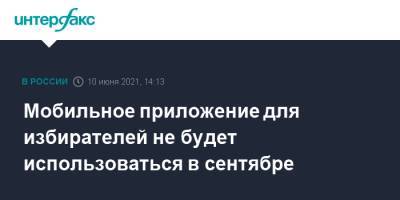 Алексей Венедиктов - Мобильное приложение для избирателей не будет использоваться в сентябре - interfax.ru - Москва