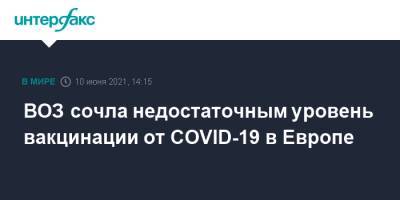 Ханс Клюге - ВОЗ сочла недостаточным уровень вакцинации от COVID-19 в Европе - interfax.ru - Москва - Европа