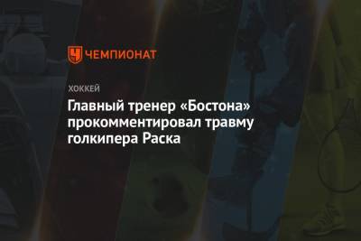 Брюс Кэссиди - Главный тренер «Бостона» прокомментировал травму голкипера Раска - championat.com - Бостон - Нью-Йорк