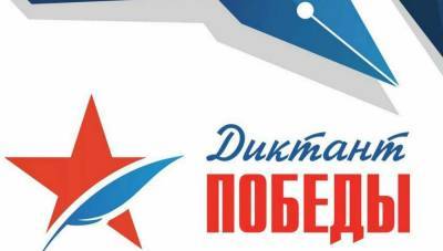 Александр Хинштейн - Победителями акции «Диктант Победы — 2021» стали 20 человек - smi24.news - Москва