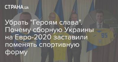 На Евро - Убрать "Героям слава". Почему сборную Украины на Евро-2020 заставили поменять спортивную форму - strana.ua - Россия - Крым - Испания - Голландия - Амстердам