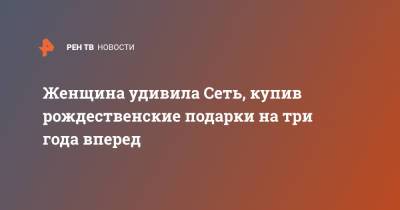 Женщина удивила Сеть, купив рождественские подарки на три года вперед - ren.tv - Австралия