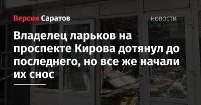 Михаил Исаев - Владелец ларьков на проспекте Кирова дотянул до последнего, но все же начали их снос - nversia.ru