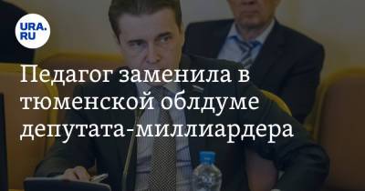Педагог заменила в тюменской облдуме депутата-миллиардера. Инсайд URA.RU подтвердился - ura.news - Тюмень