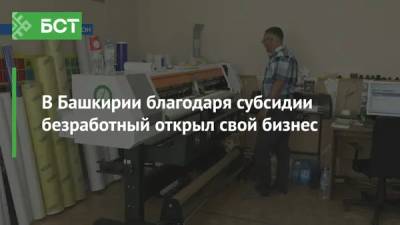 В Башкирии благодаря субсидии безработный открыл свой бизнес - bash.news - Башкирия