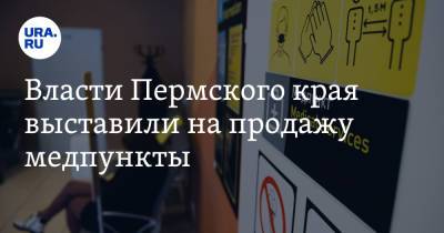 Власти Пермского края выставили на продажу медпункты - ura.news - Пермский край