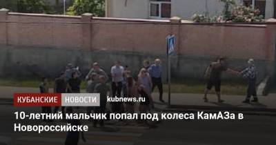 Ирина Заватская - 10-летний мальчик попал под колеса КамАЗа в Новороссийске - kubnews.ru - Краснодарский край - Новороссийск