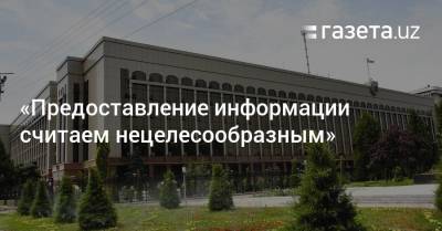 «Предоставление информации считаем нецелесообразным» - gazeta.uz - Узбекистан