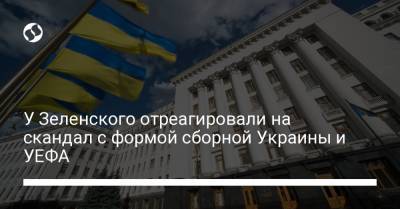 Владимир Зеленский - У Зеленского отреагировали на скандал с формой сборной Украины и УЕФА - liga.net